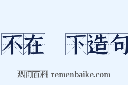 不在話下造句是什么意思的图片